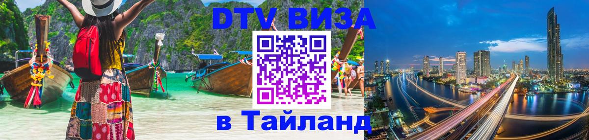 Destination Thailand Visa (DTV виза) Эль-Кувейт 